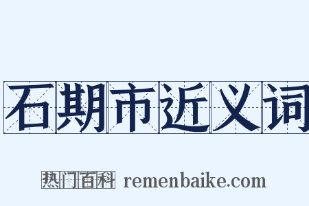 石期市近义词是什么意思的图片